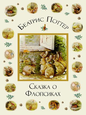 cover image of Сказка о Флопсиках